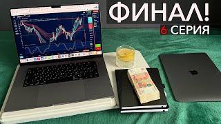 Поднял 1МЛН имея всего 10 тысяч рублей | Финал раскрутки баланса!