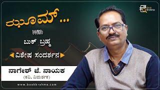 Nagesh J Nayak Interview | Author | Manjula Hulikunte | Zoom With Book Brahma | Book Brahma