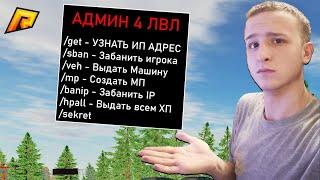 4 ЛВЛ АДМИНКИ! СПУСТЯ 1.5 МЕСЯЦА! ПОВЫСИЛИ! в GTA Radmir Role Play