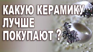 Какую керамику лучше покупают? Ответ на комментарий