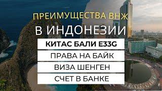 ВНЖ Индонезии, преимущества КИТАС Бали E33G: права, банк, скидки, визы шенген, Япония США, Австралия