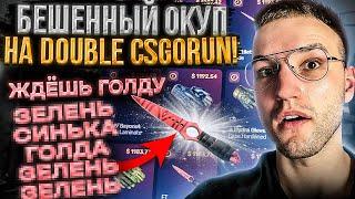 КУПИЛ ТАКТИКУ на DOUBLE и ПОДНЯЛ НОЖ ЗА 1000$ на CSGORUN | КС ГО РАН ?! (CS GO)