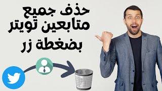 حذف متابعين تويتر دفعة واحدة للايفون و للاندرويد أوتوماتيك