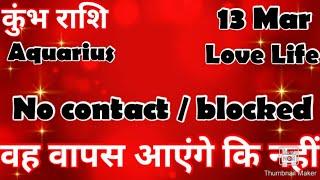  कुंभ राशि  # आज का कुंभ राशिफल # कुंभ #Aquarius #hinditarot #zodiac#Love #March