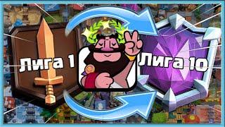  FROM 1 LEAGUE TO 10 LEAGUE IN 24 HOURS! SPEEDRUN IN CLASH ROYALE