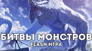 [FLASH ИГРА] MONSTER BRAWL - БИТВЫ МОНСТРОВ