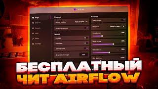 БЕСПЛАТНЫЙ ЧИТ НА CS GO AIRFLOW / ЧИТЫ НА КС ГО / ЛУЧШИЙ БЕСПЛАТНЫЙ ЧИТ AIRFLOW