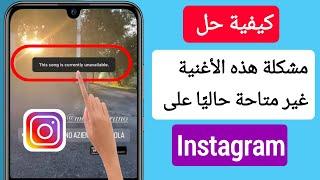 كيفية إصلاح مشكلة أغنية هذه القصة في Instagram غير متاحة حاليًا (2023)