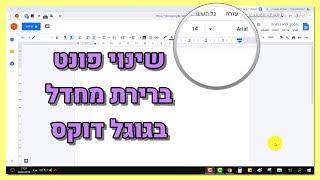 שינוי פונט ברירת מחדל בגוגל דרייב (גוגל דוקס) | How to Change Default Font in Google Drive