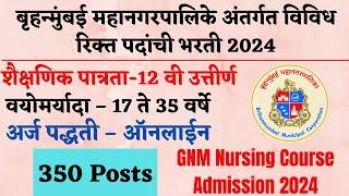 बृहन्मुंबई महानगरपालिका भरती 2024 | BMC Bharti 2024 | BMC vacancy |  BMC GNM Nursing admission 2024