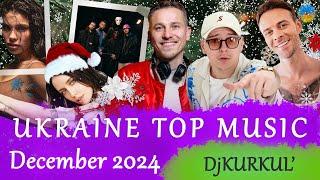 УКРАЇНСЬКА МУЗИКА  ГРУДЕНЬ 2024  SHAZAM TOP 10  #українськамузика #сучаснамузика #ukrainemusic