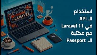 كيفية استخدام API في Laravel 11 باستخدام Passport