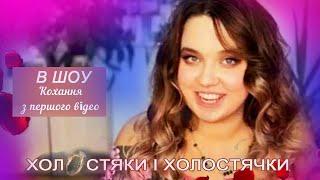 Холостяки і Холостячки у шоу "Кохання з першого відео" – Сезон 1. Випуск 4