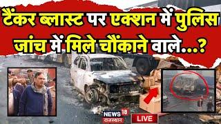 Jaipur Fire Updated News Live: जांच कमेटी गठित, होगा खुलासा?|Fire Accident News Live | Jaipur Police