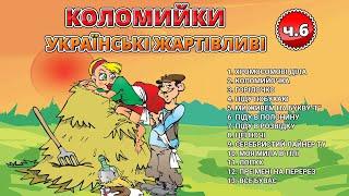 Коломийки - Українські жартівливі ч.6  (Веселі пісні, Українські пісні, Українська музика)
