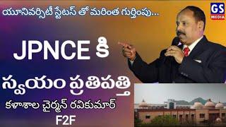 JPNCE కి స్వయం ప్రతిపత్తి...యూనివర్సిటీ స్టేటస్ తో మరింత గుర్తింపు: -చైర్మన్ రవికుమార్|GS MEDIA|