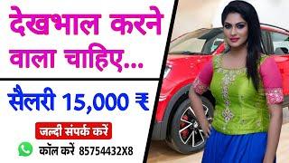 PNB Bank ऑफिसर को Maid चाहिए | Salary 15,000 | job in delhi | delhi job | jobs in delhi