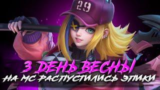 ВЕСЕННИЕ РАЗБОРКИ НА МИФ СЛАВЕ СТРИМ MOBILE LEGENDS