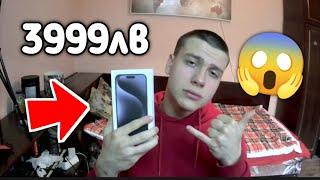 САМ СИ КУПИХ iphone 15 pro max 