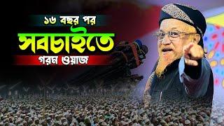 ১৬ বছর পর সবচাইতে গরম ওয়াজ,আল্লামা জুনায়েদ আল হাবিব,junaid al habib,new waz