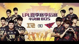 【LPL夏季季後賽】半決賽 RNG vs RW #1