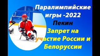 Зимние паралимпийские игры 2022.Пекин.Удар ниже пояса!