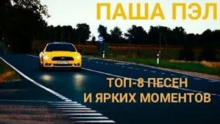 ТОП 8 ПЕСЕН ПАША ПЭЛ