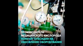 Производители медицинского кислорода получат субсидии на обновление оборудования