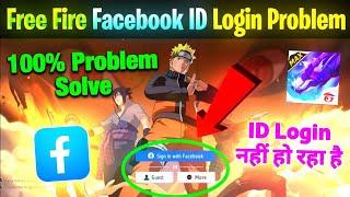 free fire facebook login problem | free fire login problem | free fire fecebook id login problem