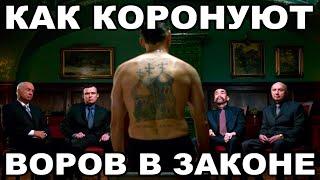 Как коронуют воров в законе. Что такое коронация