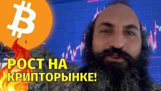 Рост на крипторынке!Как я и предсказывал!Технический анализ биткоина