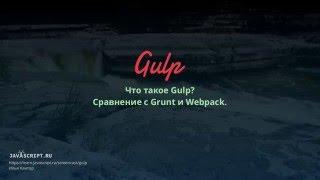 Gulp 1: Что такое Gulp? Сравнение с Grunt и Webpack