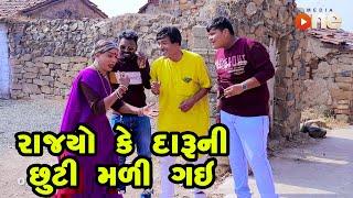 Rajyo Ke Daru Ni Chhuti Mali Gai | Gujarati Comedy | One Media | 2024