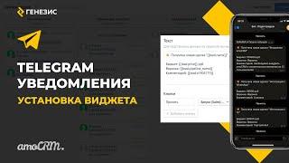 Виджет для amoCRM Telegram Уведомления. 1. Установка виджета