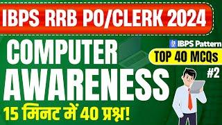 Computer Awareness for RRB PO CLERK 2024 |  Top 40 MCQs IBPS RRB PO CLERK Mains Computer Questions