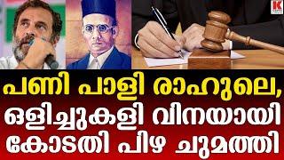 കോടതിയിൽ  ഹാജരാകാൻ കൂട്ടാക്കാത്ത രാഹുലിന് പിഴ ചുമത്തി കോടതി