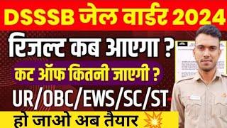 DSSSB जेल वार्डन रिज़ल्ट 2024 !! DSSSB RESULT DATE 2024 UPDATE हो जाओ तैयार 2024