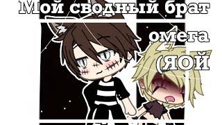 ||Мой сводный брат омега|| Gacha life|| ОРИГИНАЛ||