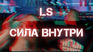 ЛЕША СМИТ - СИЛА ВНУТРИ (Премьера клипа 2021)