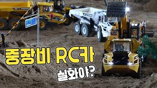 (ENG)이런 RC카가 있는줄 몰랐습니다.. 모아보니 1억?! (포크레인,덤프트럭)