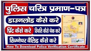 Police Verification Certificate Download | Police Verification Certificate Print Download Rajasthan