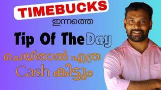 Timebucks ഇന്നത്തെ Tip Of The Day ചെയ്താൽ Cash എത്ര കിട്ടും