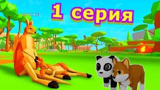 ИСТОРИЯ О КЕНГУРЁНКЕ 1 СЕРИЯ/РОБЛОКС/ Animal Simulator