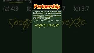 Partnership (साझेदारी)|short tricks| FOR-RRB,GROUP-D, NTPC, UPSC, SSC CGL, CHSL, CPO,#shorts #maths