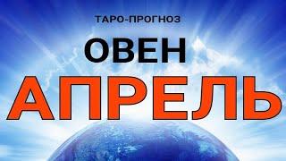 ОВЕН - АПРЕЛЬ 2021. Важные события. Таро прогноз на Ленорман. Тароскоп.