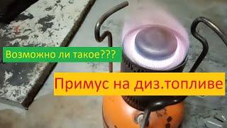 Примус "Шмель" Работает на дизельном топливе! Возможно ли это??? Пробую запустить!