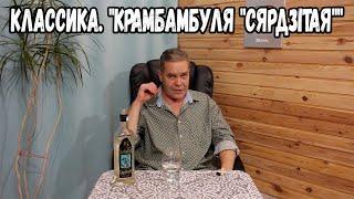 Классика. "Крамбамбуля "сярдзiтая""