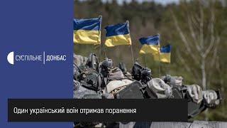 Війна на Донбасі: один український воїн отримав поранення