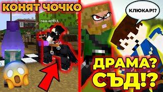 КОНЯТ ЧОЧКО на @heaveNBULGaming и КЛЮКИ ОТ @ZnakaProds ЗА МЕН? ЖЪЛТ ВЕСТНИК?! СЪД в ПАКТА?!?!