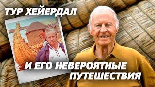 Тур Хейердал - путешественник и исследователь из Норвегии │ Биография, путешествия и достижения